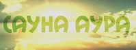 Сауна «Аура»